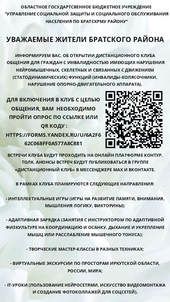 УВАЖАЕМЫЕ ЖИТЕЛИ БРАТСКОГО РАЙОНА